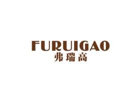 弗瑞高