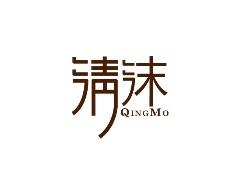 清沫