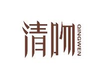 清吻