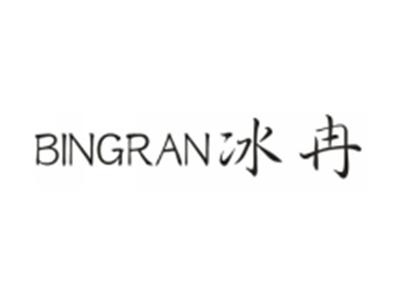 冰冉