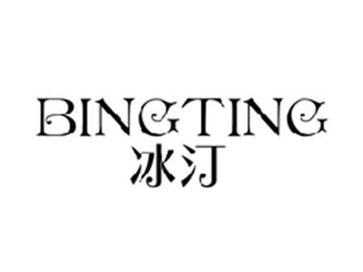 冰汀