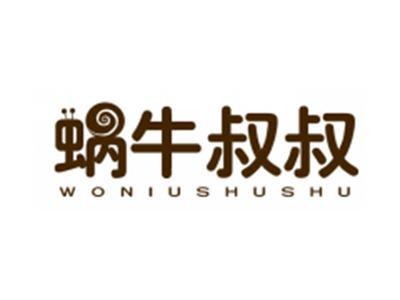 蜗牛叔叔
