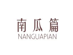 南瓜篇