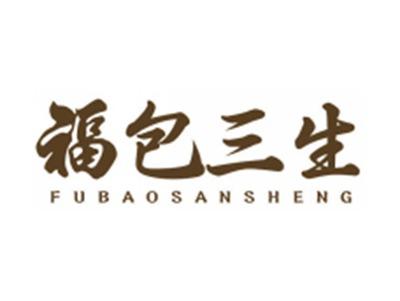 福包三生