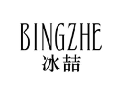 冰喆