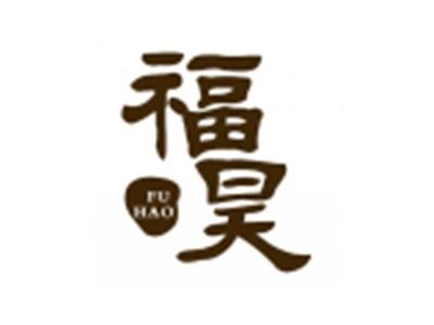 福昊