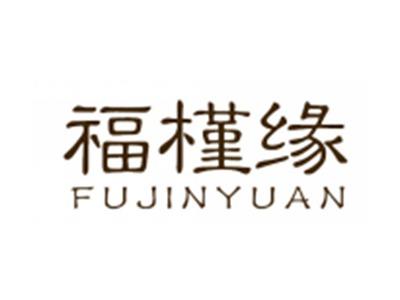 福槿缘