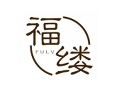 福缕