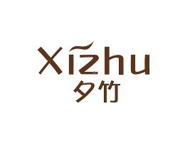 夕竹