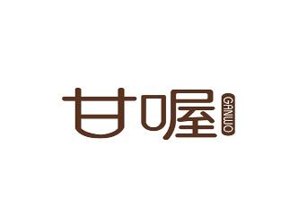 甘喔