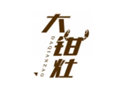 大钳灶