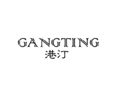 港汀