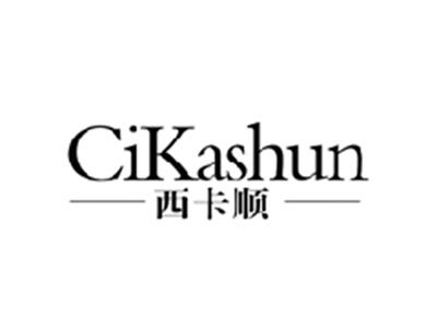 西卡顺