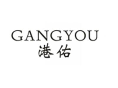 港佑