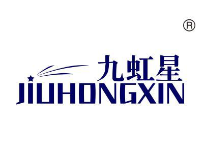 九虹星JIUHONGXIN