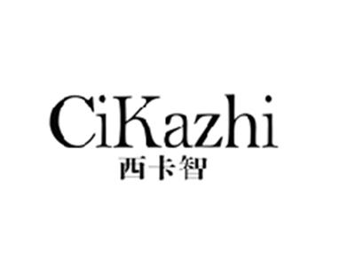 西卡智