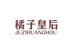 橘子皇后