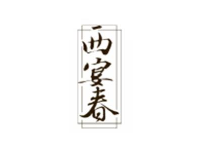 西宴春