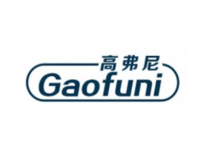 高弗尼
