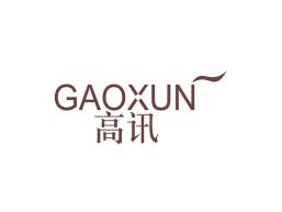 高讯