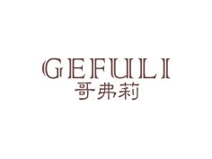 哥弗莉