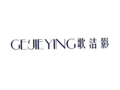 歌洁影