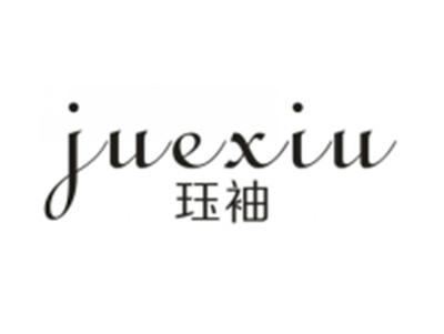 珏袖