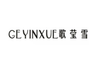 歌莹雪
