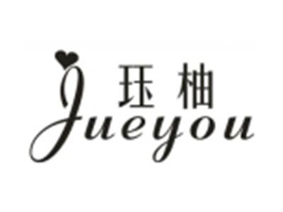 珏柚
