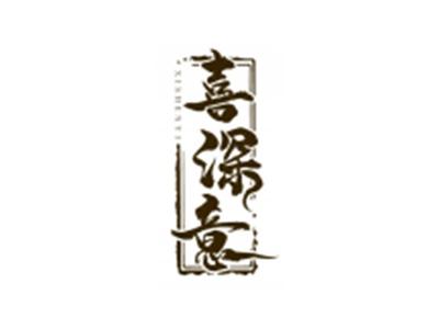 喜深意