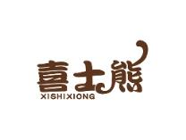 喜士熊
