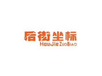 后街坐标