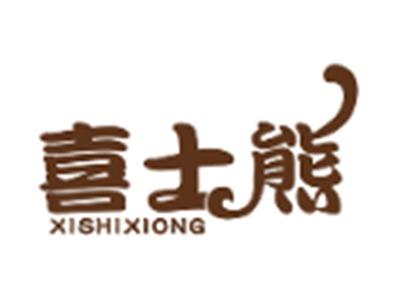 喜士熊