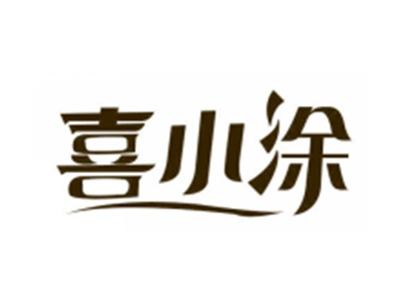 喜小涂