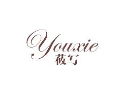 莜写