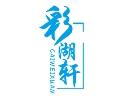 彩湖轩