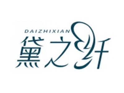 黛之纤