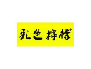 彩色柠檬