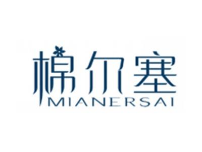 棉尔塞