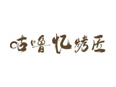 咕噜忆烤匠