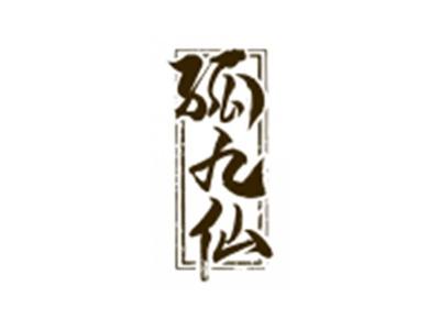 孤九仙
