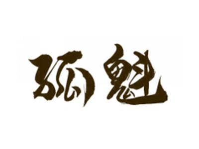 孤魁