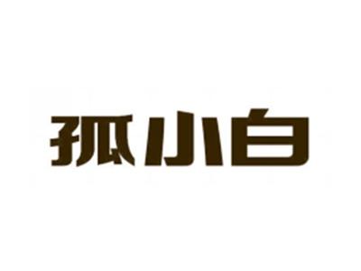 孤小白