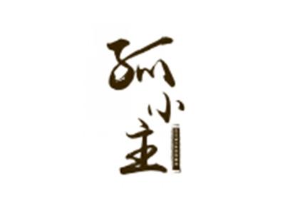 孤小主