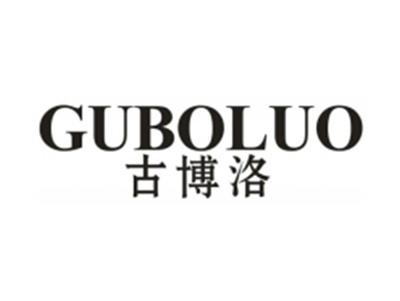 古博洛