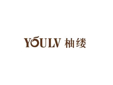 柚缕