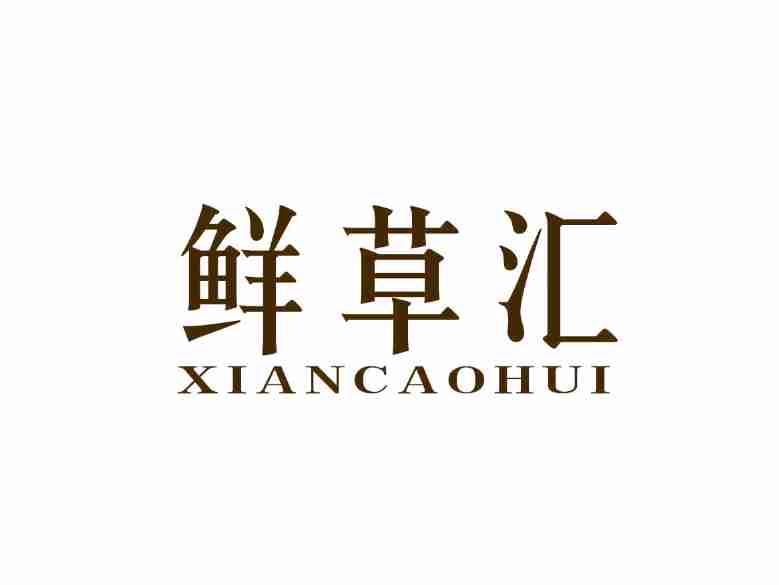 鲜草汇