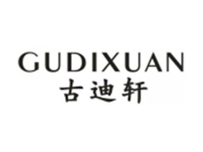 古迪轩