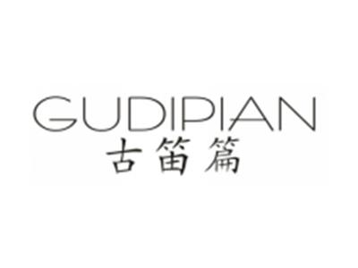 古笛篇