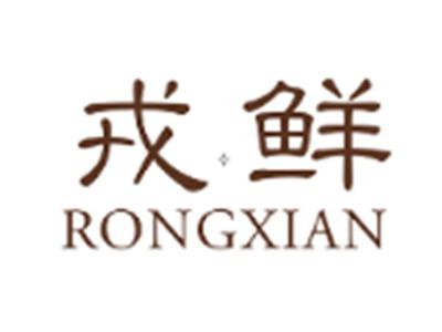 戎鲜